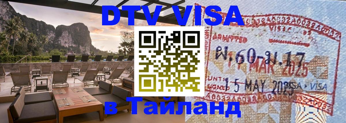 Виза ДТВ на 5 лет в Тайланд 